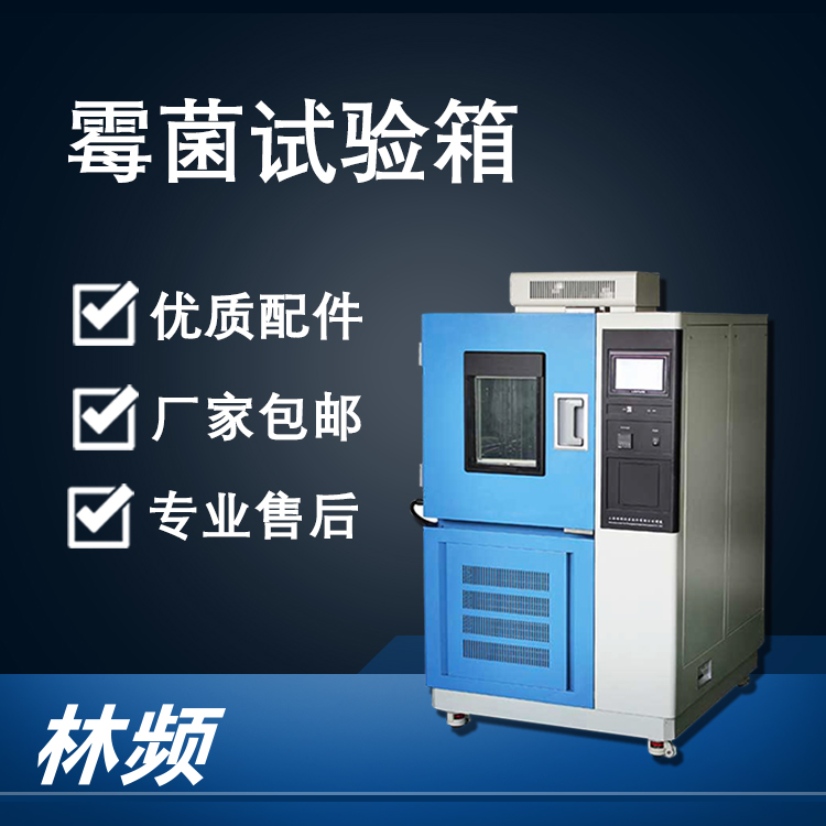 <b>霉菌交變?cè)囼?yàn)箱在智能家電行業(yè)的抗霉測(cè)試應(yīng)用</b>